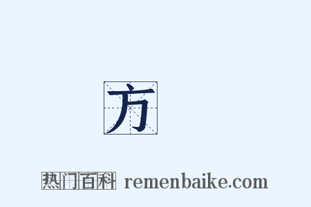 方顯是什么意思的图片